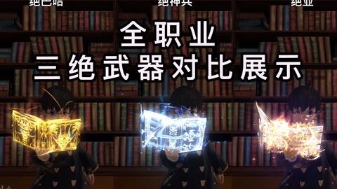 Ff14 全职业三绝本武器对比展示 绝巴哈vs绝神兵vs绝亚 哔哩哔哩 Ff14 全职业三绝本武器对比展示 绝巴哈vs绝神兵vs绝亚 哔哩哔哩