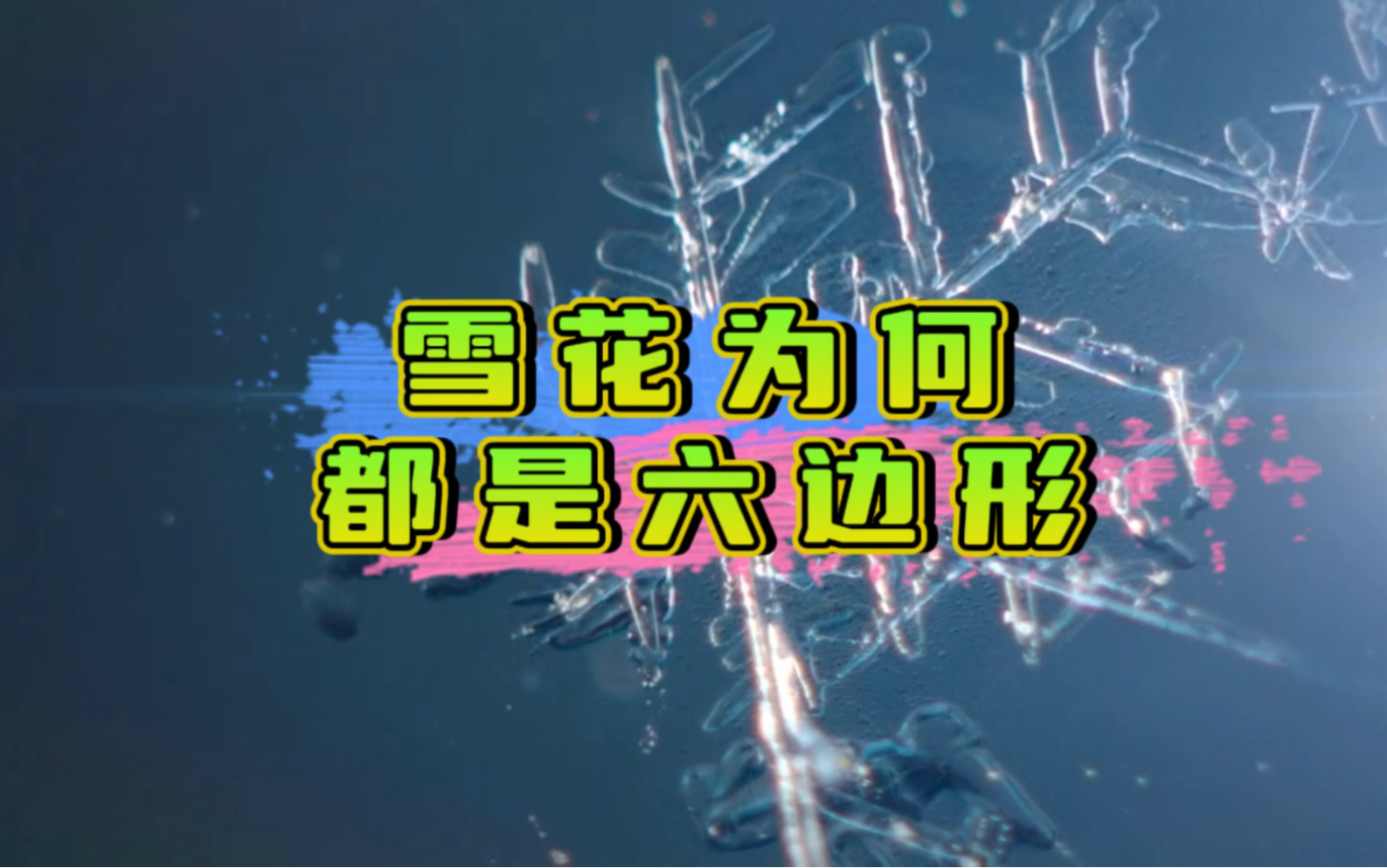 科学家都难以置信的事实,雪花为何都是六边形!哔哩哔哩bilibili