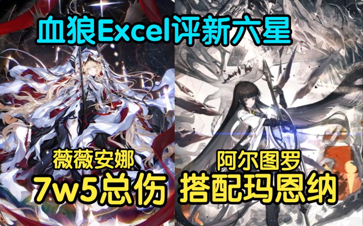 【血狼切片】血狼云评新六星,最有说法的是阿尔图罗?龙狼双人讨论新六星强度-转瞬即逝Elapse-转瞬即逝Elapse-哔哩哔哩视频