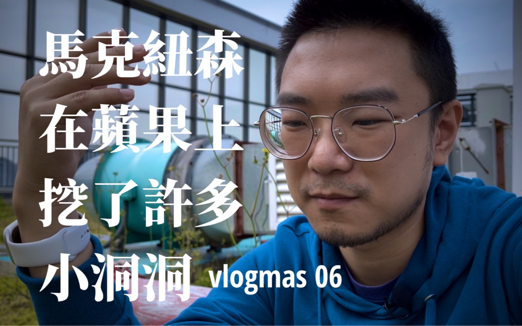 马克纽森在苹果上挖了许多小洞洞|vlogmas 06哔哩哔哩bilibili