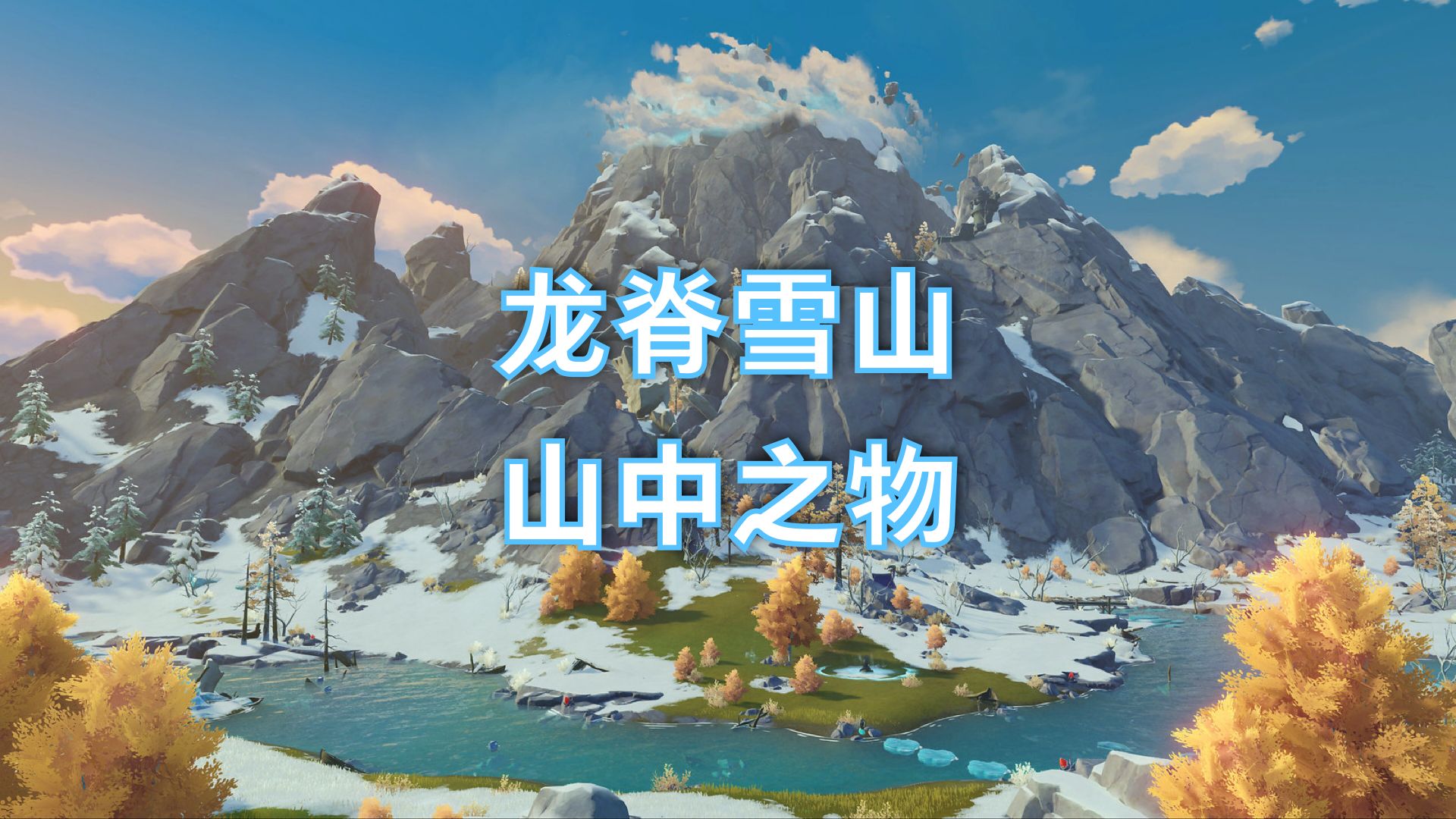 【原神实况20】萌新探索龙脊雪山(山中之物)