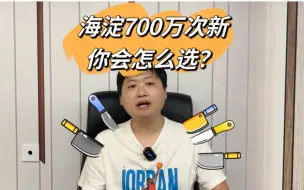 Descargar video: 北京海淀区700W次新二手房怎么选（富力桃园VS知本时代）