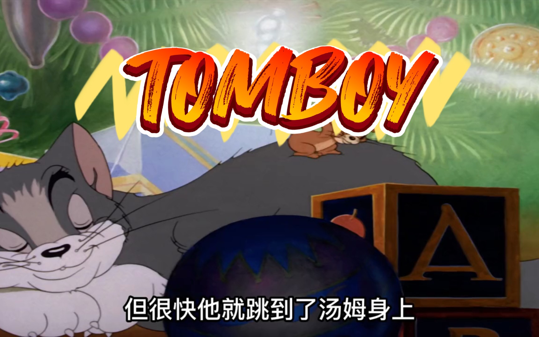 汤姆与杰瑞和平共处.