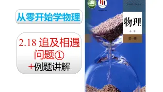 2019人教版物理必修一 第二章：2.18 追及相遇问题（速度大追速度小）+例题讲解