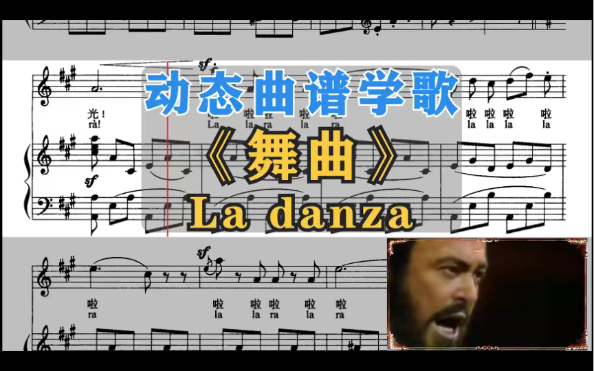 [图]识谱学歌～《舞曲》La danza～帕瓦罗蒂