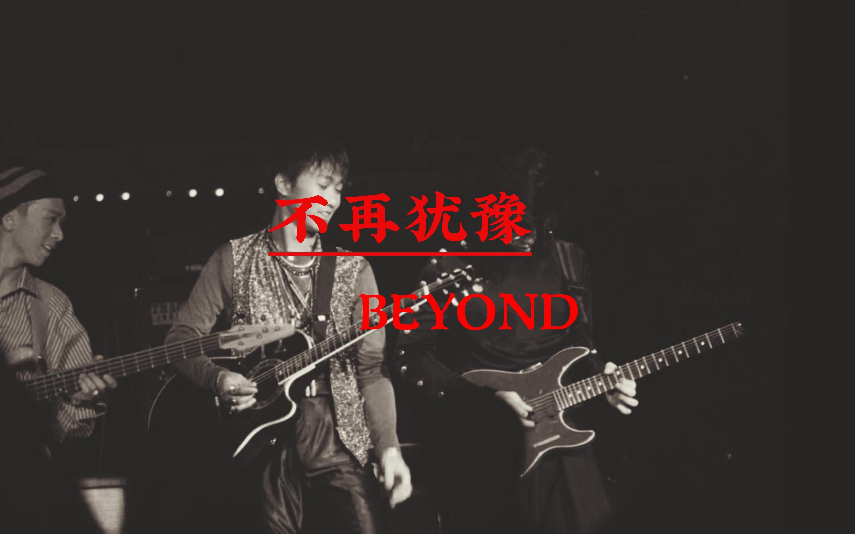 [图]【无损音质】Beyond无损音质《不再犹豫》经典歌曲完整版