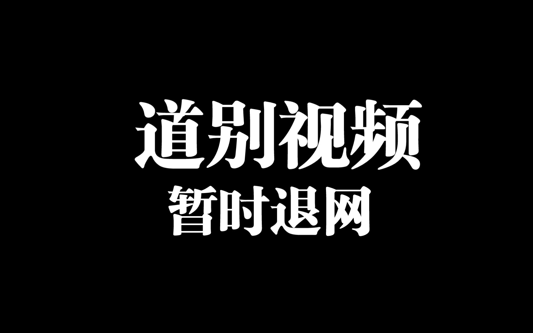 告别视频『暂退网』