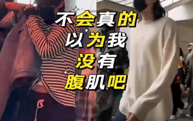 刘宇宁|不会吧,不会真的以为我没有腹肌吧
