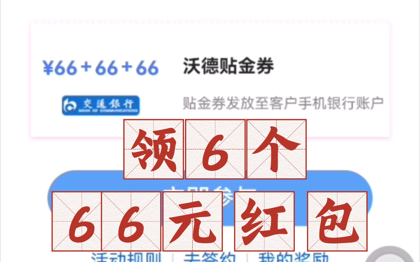 交通银行领红包!领6个66元红包!哔哩哔哩bilibili