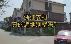 Télécharger la video: 富裕的浙江农村真的遍地别墅吗？带你走进真正的浙江农村(非专业向视频，本地人勿喷)