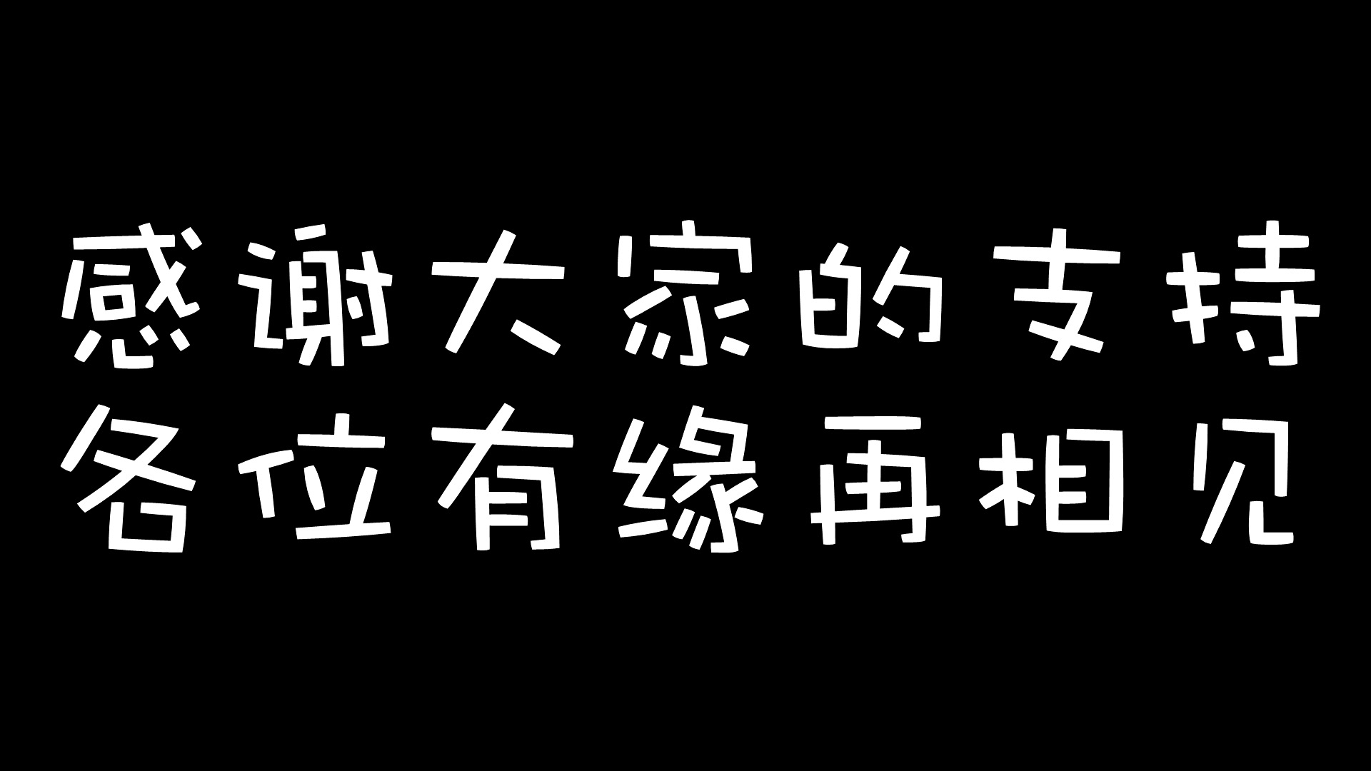 各位,有缘再见-回忆系列最后一弹