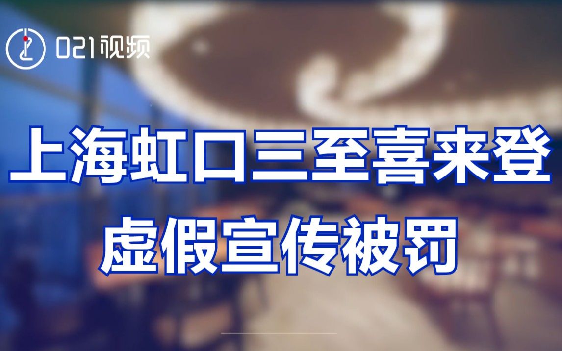 上海虹口三至喜来登虚假宣传被罚:上海一喜来登野生鳝鱼实为养殖哔哩哔哩bilibili