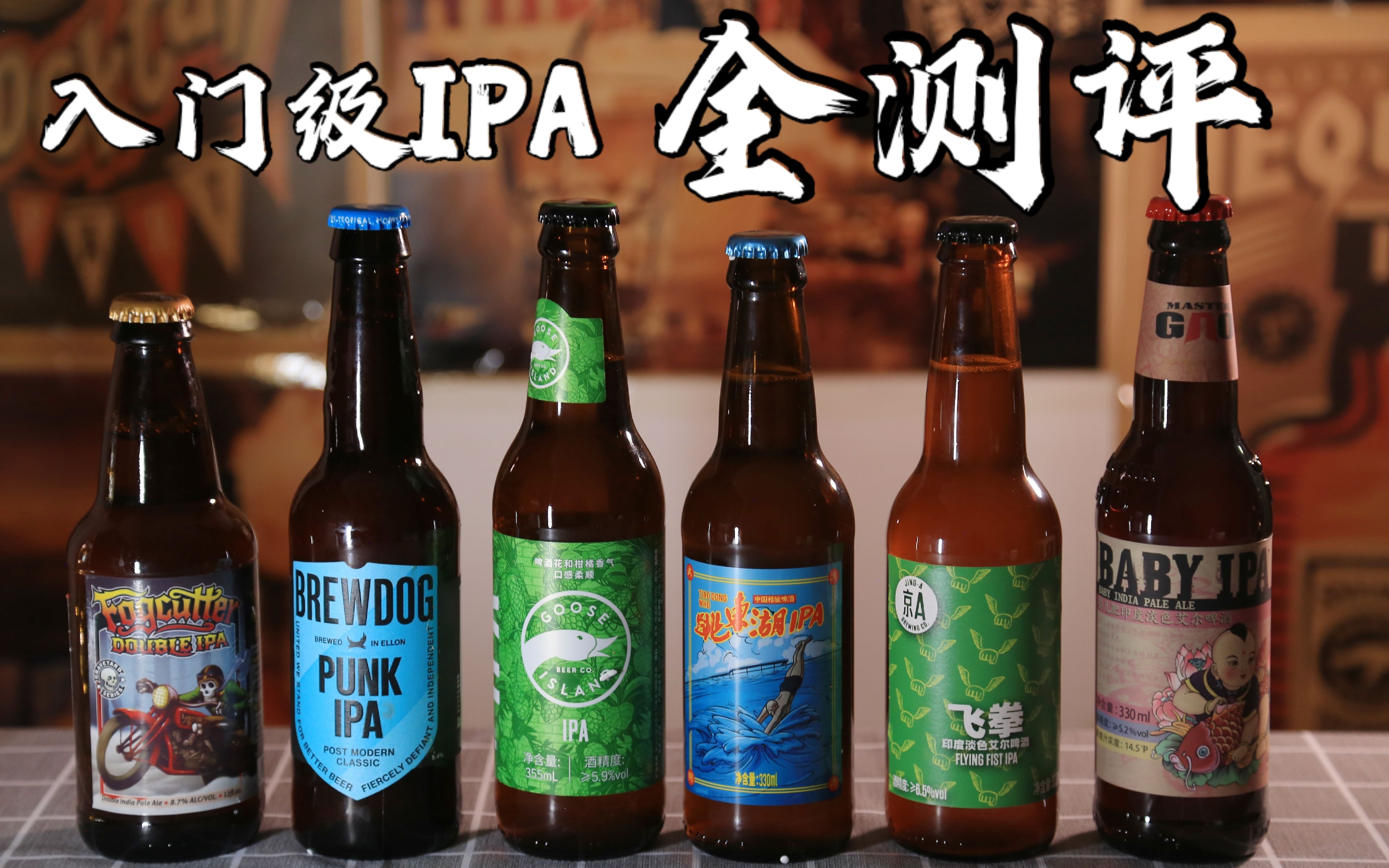 【教你从零喝精酿】六款入门级IPA全测评!_哔哩哔哩_bilibili