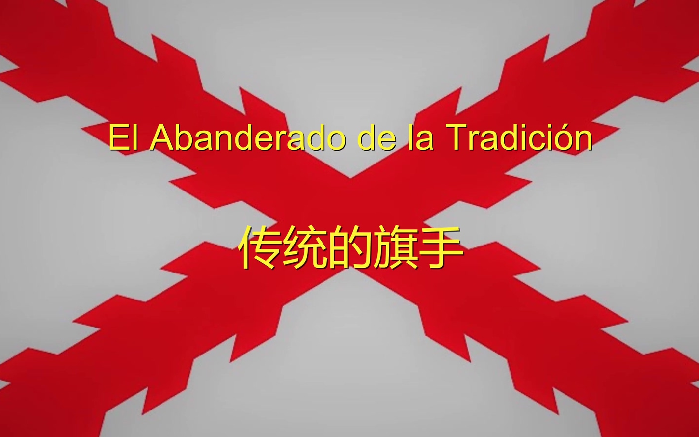 [图]【西班牙】传统的旗手 El Abanderado de la Tradición（中文字幕）