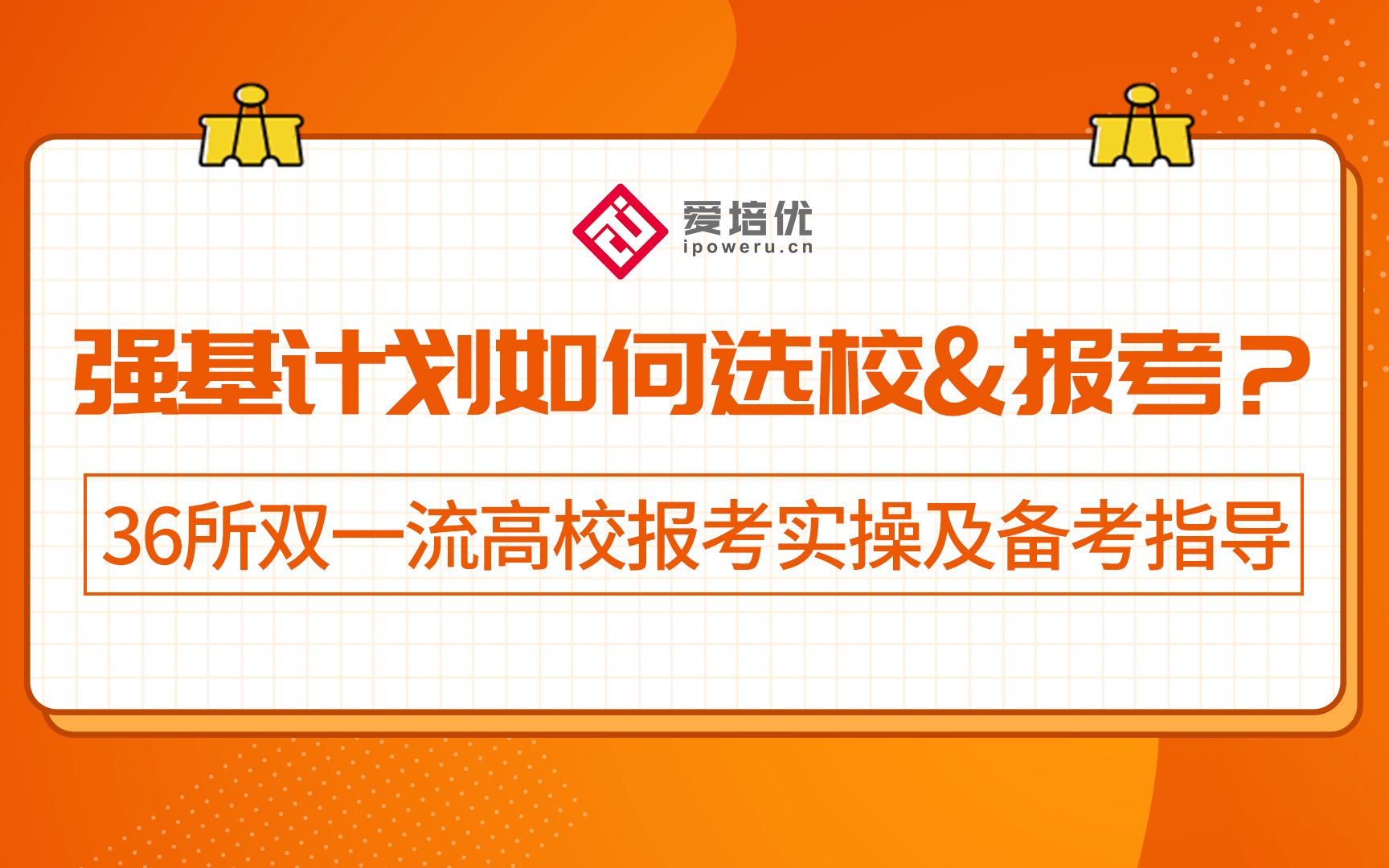 [图]强基计划如何选校&报考？ 36所双一流高校报考实操及备考指导