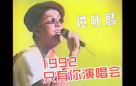 [图]【谭咏麟】1992只有你演唱会