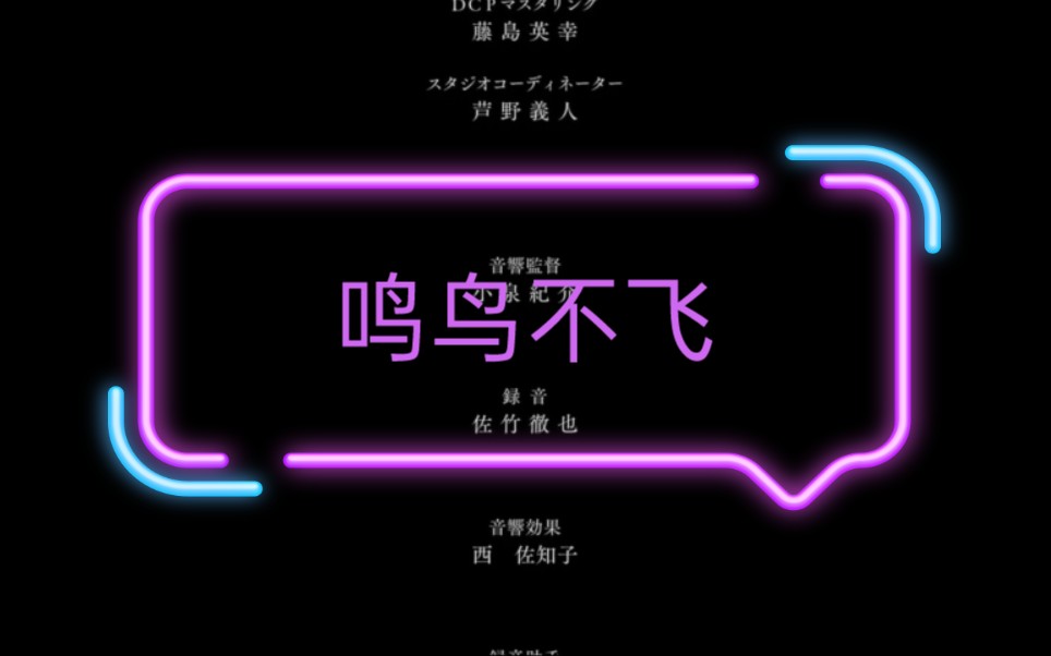 鸣鸟不飞哔哩哔哩bilibili