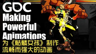 GDC14|中配|为《骷髅女孩》制作流畅而强大的动画——Making Fluid and Powerful Animations For Skullgirls