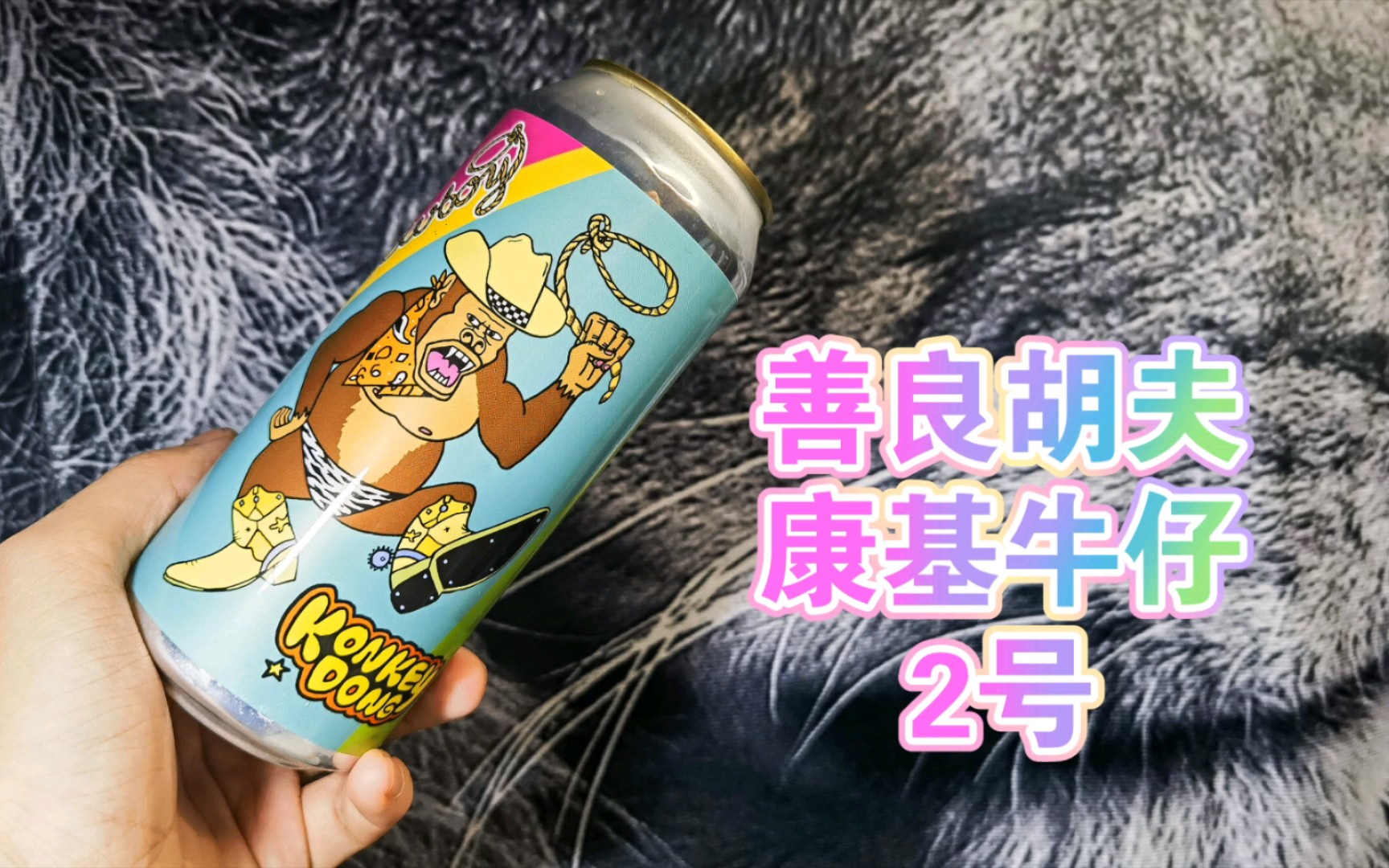 水水的双倍IPA?!善良胡夫家的异类,康基牛仔2号双倍IPA测评哔哩哔哩bilibili