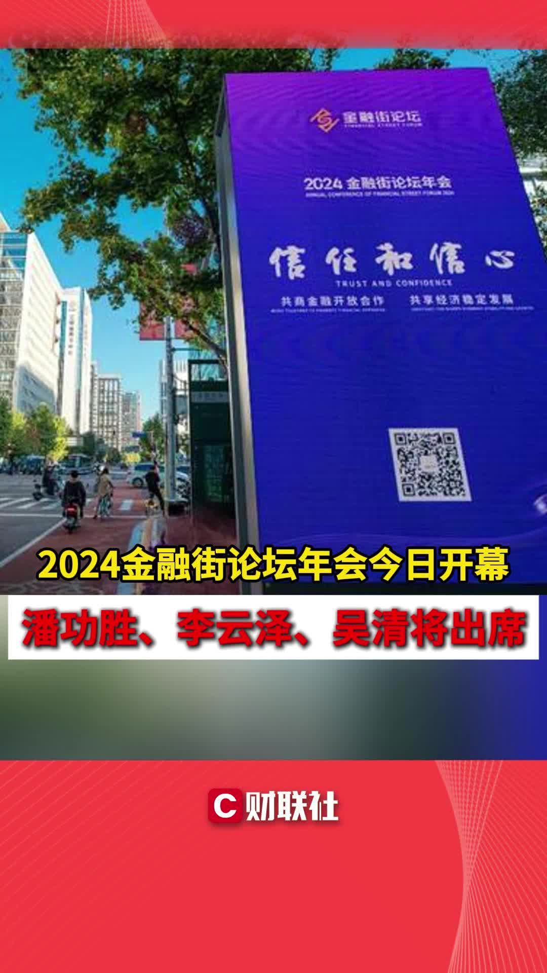 2024金融街论坛年会今日开幕 潘功胜、李云泽、吴清出席哔哩哔哩bilibili