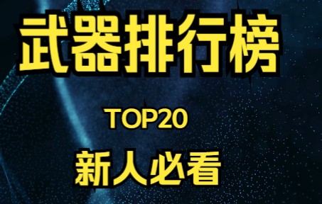 【全网最细】艾尔登法环最强武器排行榜TOP20(新人必看)下篇单机游戏热门视频