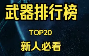 Download Video: 【全网最细】艾尔登法环最强武器排行榜TOP20(新人必看)下篇