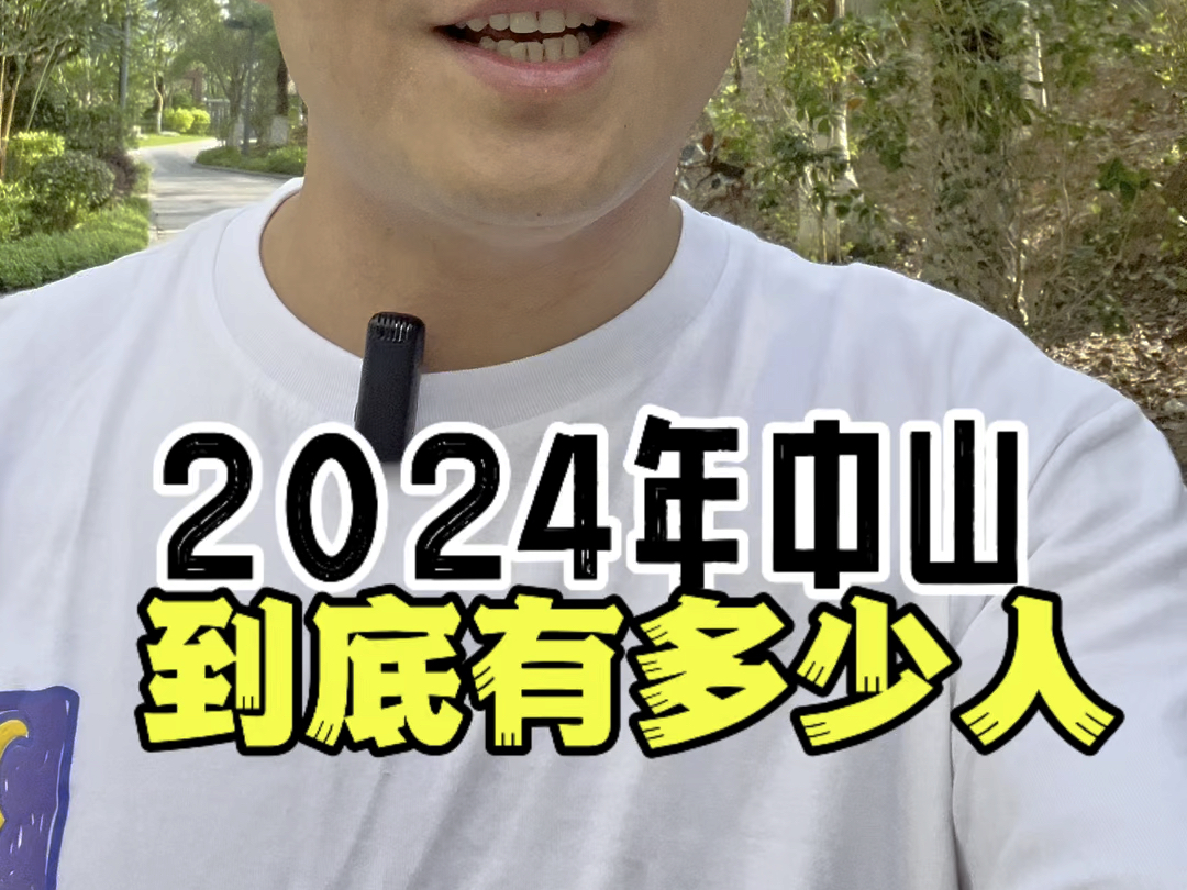 2024年中山到底有多少人口#同城发现 #同城 #中山文仔配房 #买房那些事 #中山哔哩哔哩bilibili