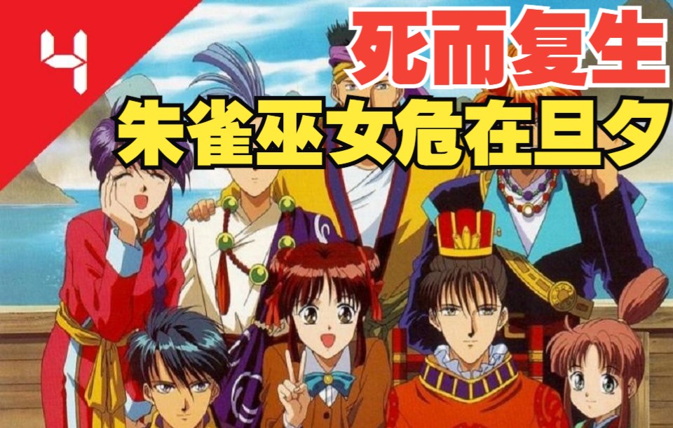 【漫画故事汇】 《不思议游戏 朱雀篇》④复活的少女 古早逆后宫穿越