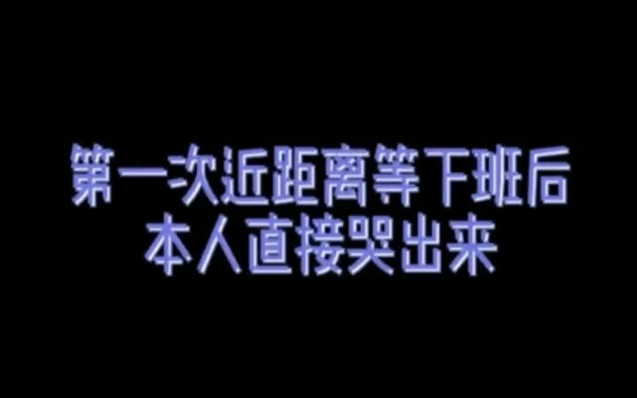 真的好激动!!!彩排是我第一次那么近看到嘉祺,那刻的心情没有词语描绘,全融在眼泪里,不停向你呐喊..哔哩哔哩bilibili