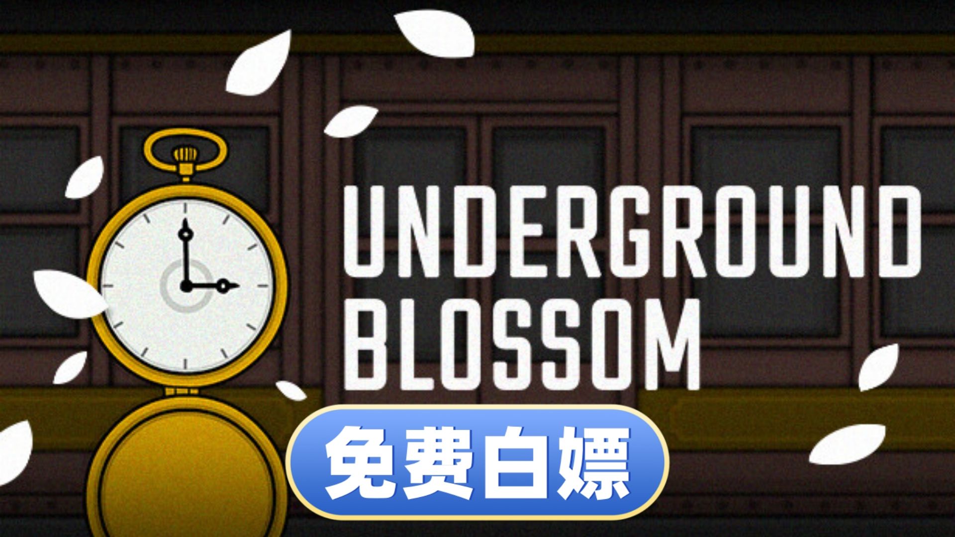 【最新版】锈湖 地铁繁花 内心的过去 解谜游戏【免费玩】