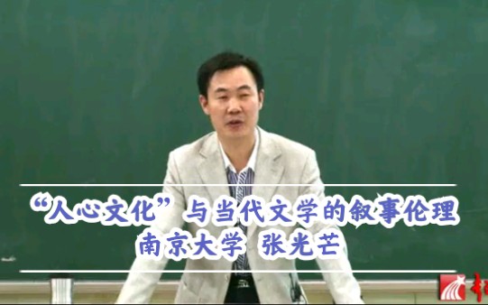 “人心文化”与当代文学的叙事伦理(南京大学 张光芒)哔哩哔哩bilibili