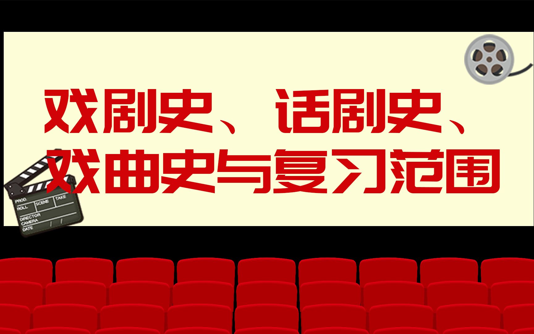 [图]中央戏剧学院戏剧文学系考研 -【戏剧史、话剧史、戏曲史与复习范围】