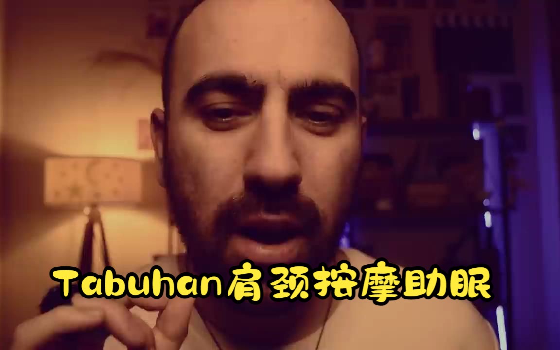 Tabuhan为你肩颈按摩助眠(中文字幕+英文字幕)哔哩哔哩bilibili