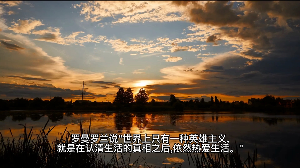 在认清生活的真相之后,依然热爱生活