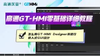 Télécharger la video: 高通GT-HMI零基础详细教程：怎么用GT-HMI Designer来进行嵌入式GUI设计