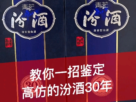 青花汾酒30年假的非常多,教你一招鉴定真假!哔哩哔哩bilibili