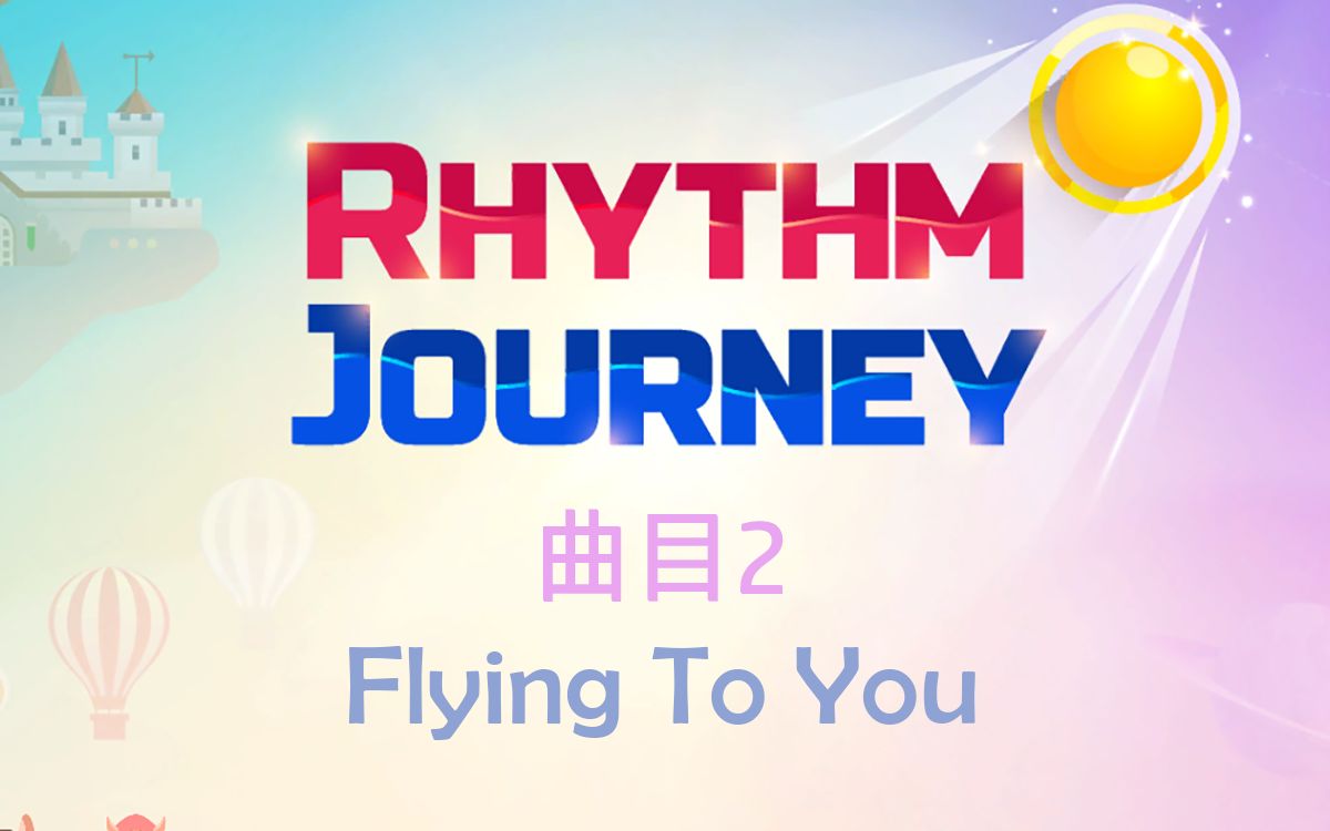 [图]『十年/Rhythm Journey』曲目2：Flying To You, 更多复杂的节奏出现