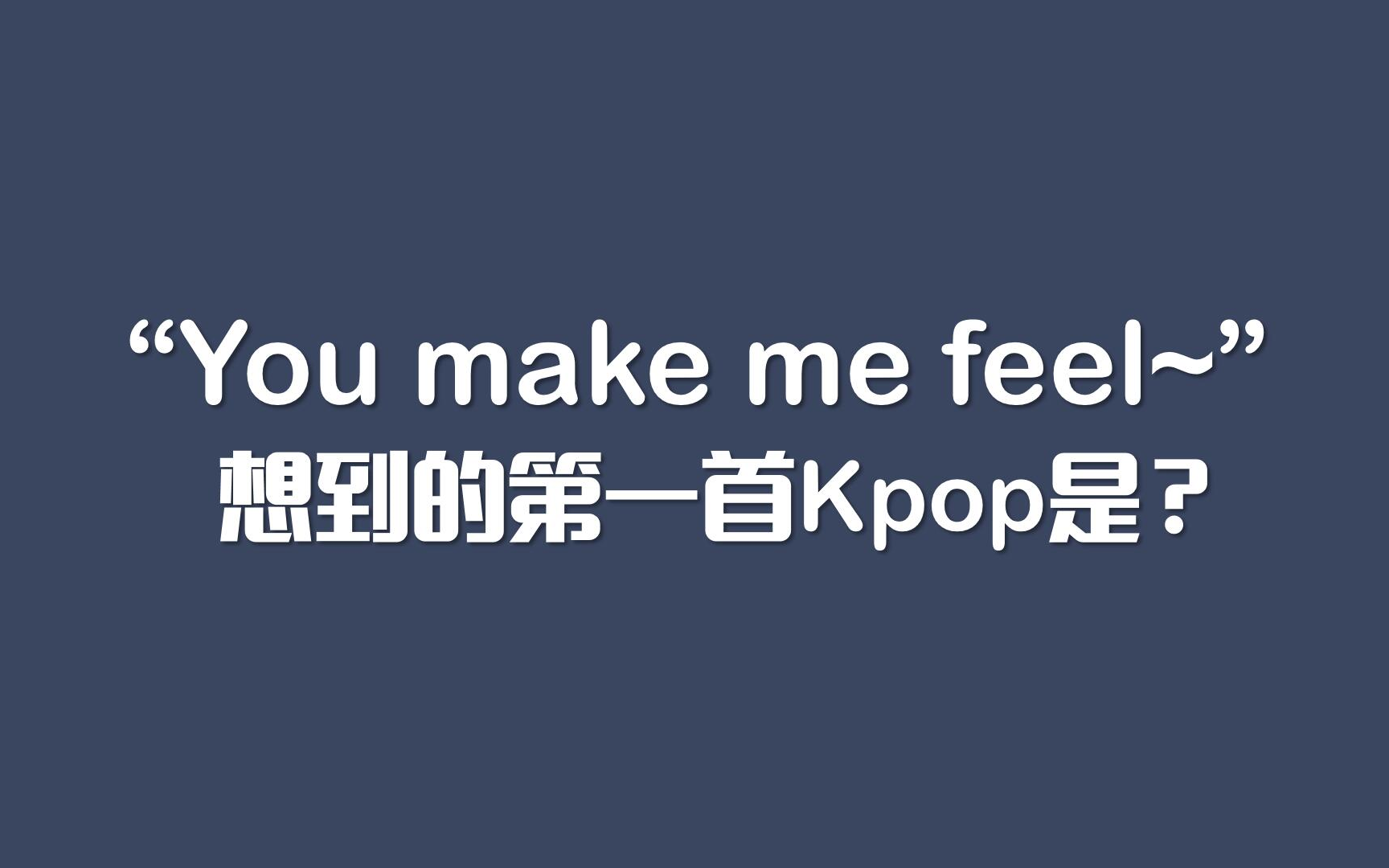 [图]就现在，“You make me feel~”