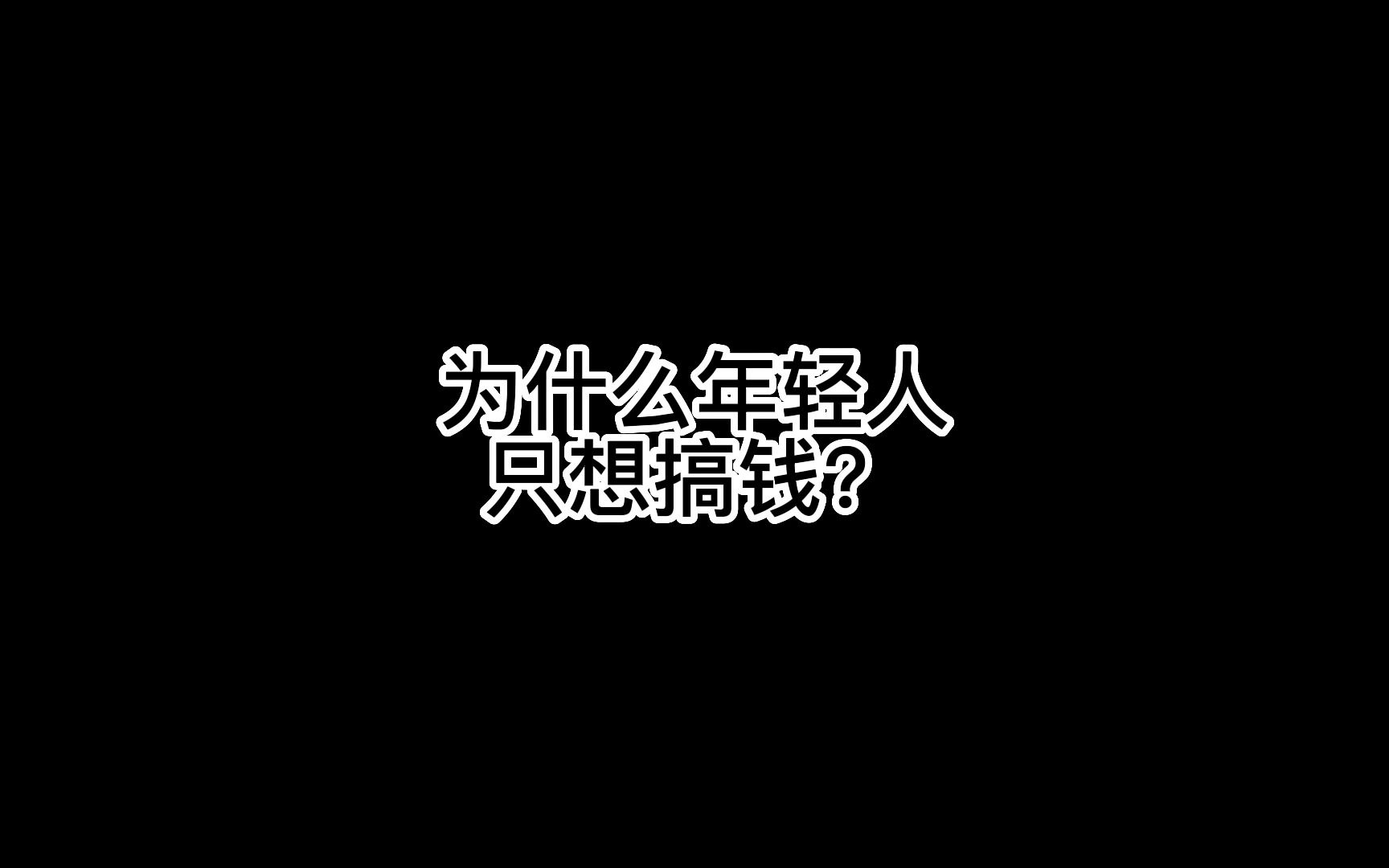 为什么年轻人只想搞钱?