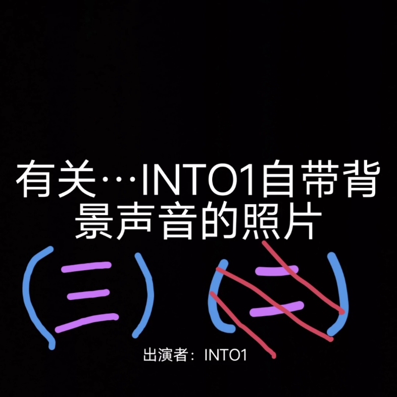 【INTO1】原来是自带背景声音的神秘国际男团(三)!!!!!哔哩哔哩bilibili