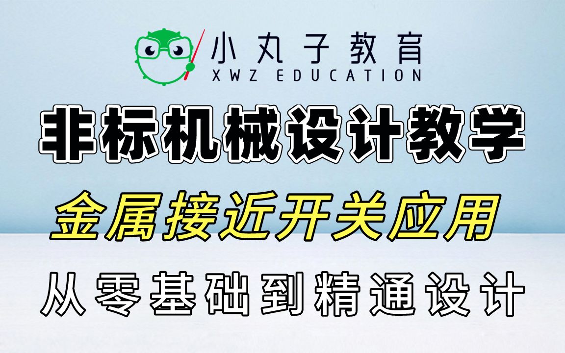 金属接近开关的工作原理及应用概述哔哩哔哩bilibili