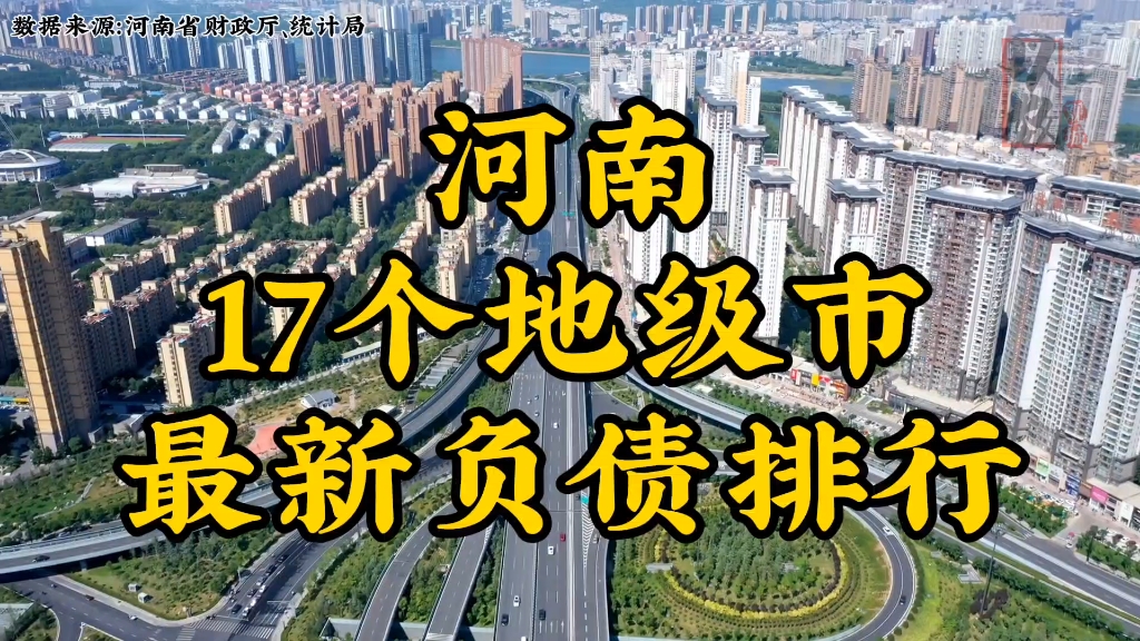 河南下辖17个地级市最新负债排行,发掘城市数据,洞察别样河南哔哩哔哩bilibili