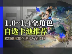 Download Video: 【物华弥新】1.0~1.4全角色·自选卡池推荐|致知抽取推荐、新老玩家选择、萌新适配