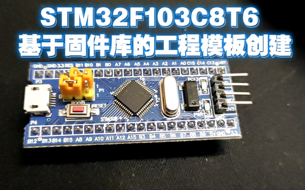 [图]STM32F103C8T6基于官方固件库的工程模板创建和使用