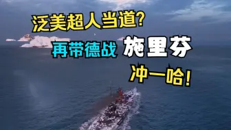 【雪儿录播】久违的施里芬随机海怪！泛美超人当道，德战不甘示弱~(战舰世界)