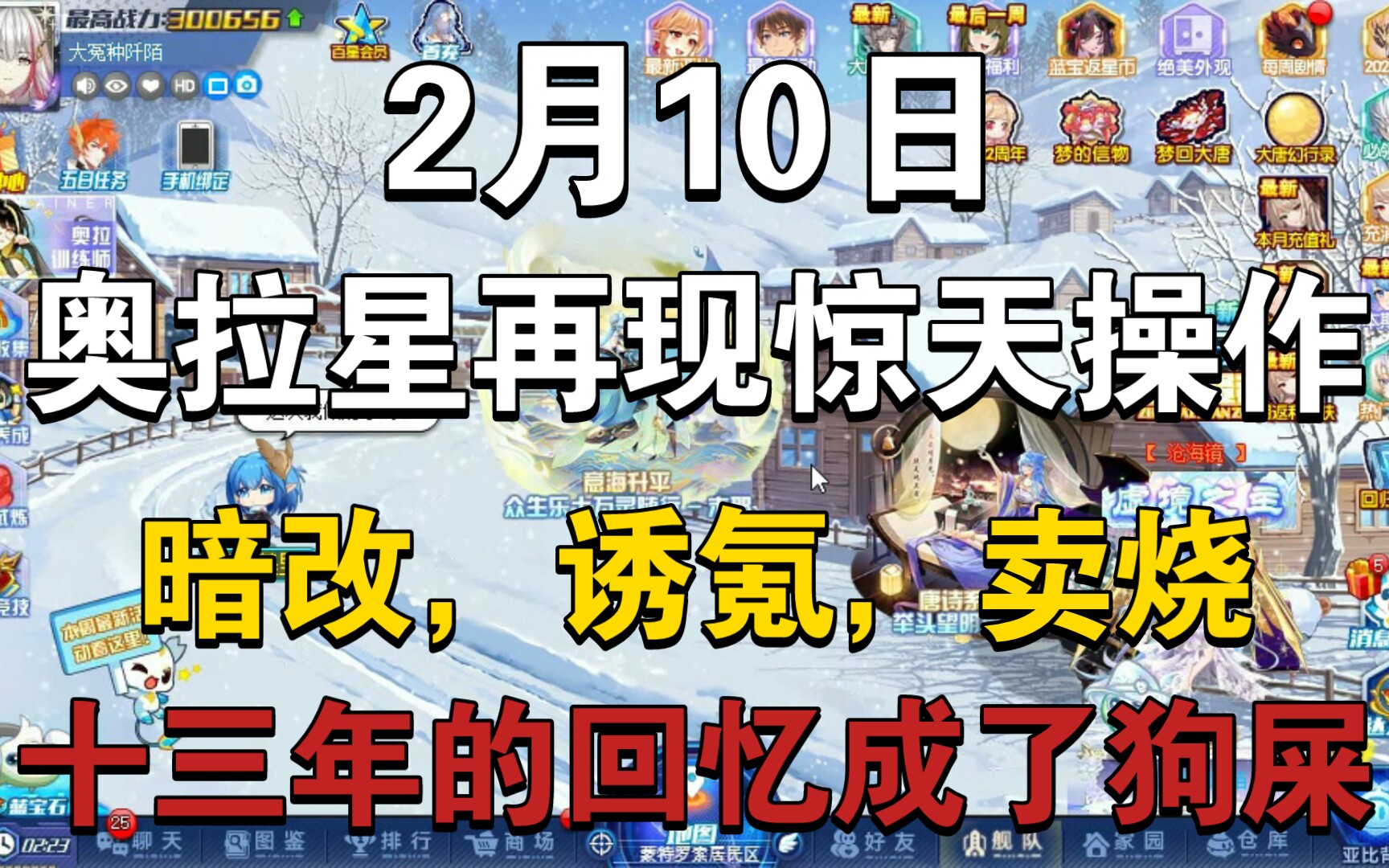 2月10日暗改事件,奥拉星再一次用实力证明他们没有本事做游戏赛尔号游戏杂谈