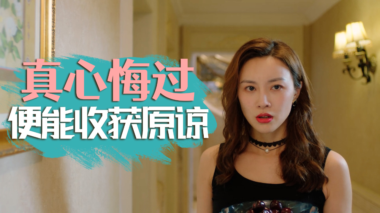 人总有迷途知返的一天,真心悔过便能收获原谅