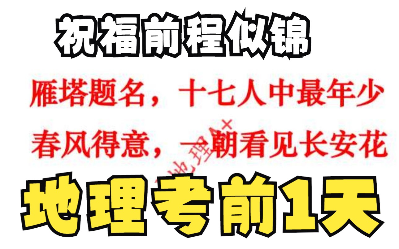 2023年上海地理等級考考前1天--祝福前途似錦,你的青春不是一個a 字母