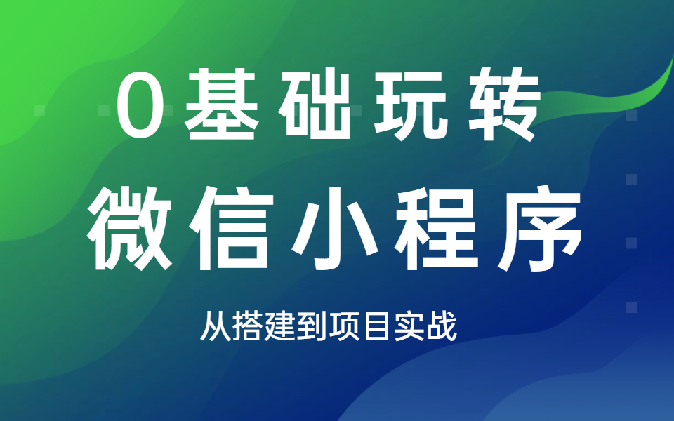 0成本开发微信小程序,零基础从搭建到项目上线全套教程完整版,毕业设计、项目经验、兼职练习!哔哩哔哩bilibili