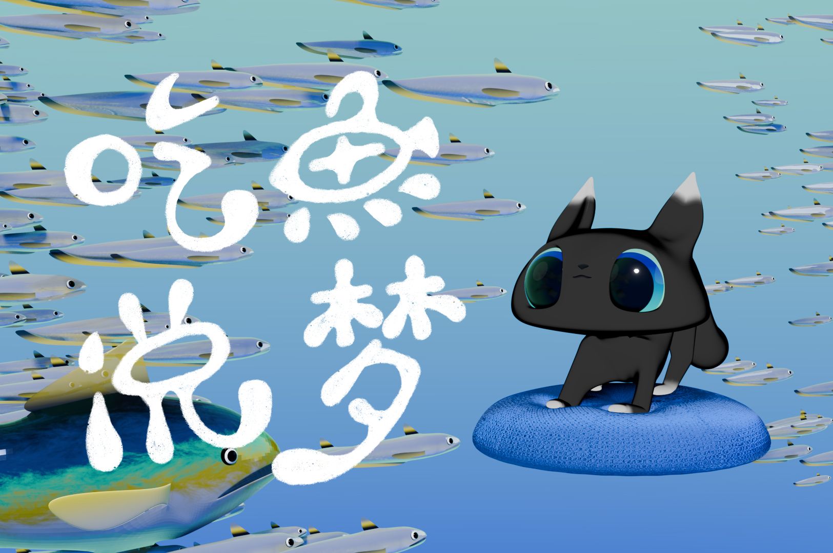 吃鱼说梦,猫吃鱼,鱼吃猫